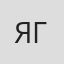 Яна Горюн